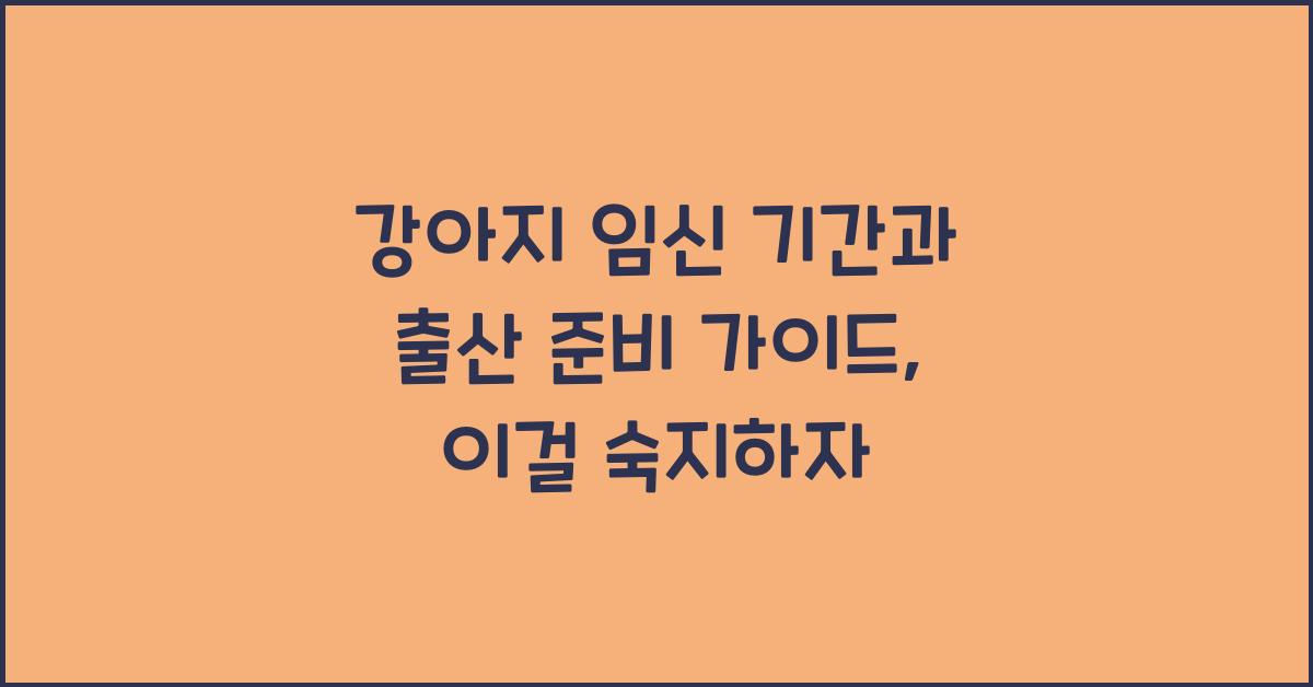강아지 임신 기간과 출산 준비 가이드