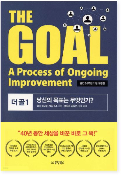 The Goal 1 책 표지