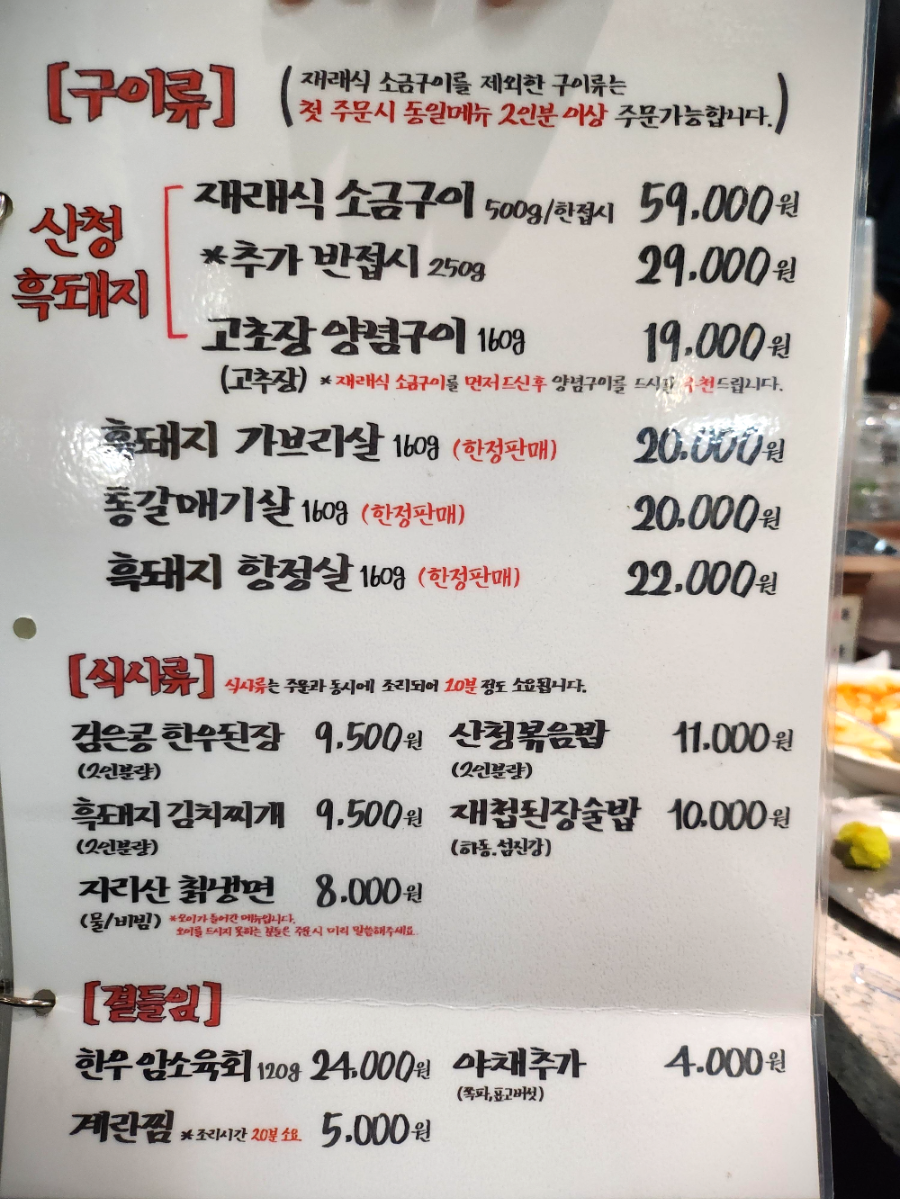산청숯불가든의 메뉴