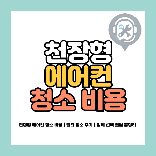 천장형 에어컨 청소 비용