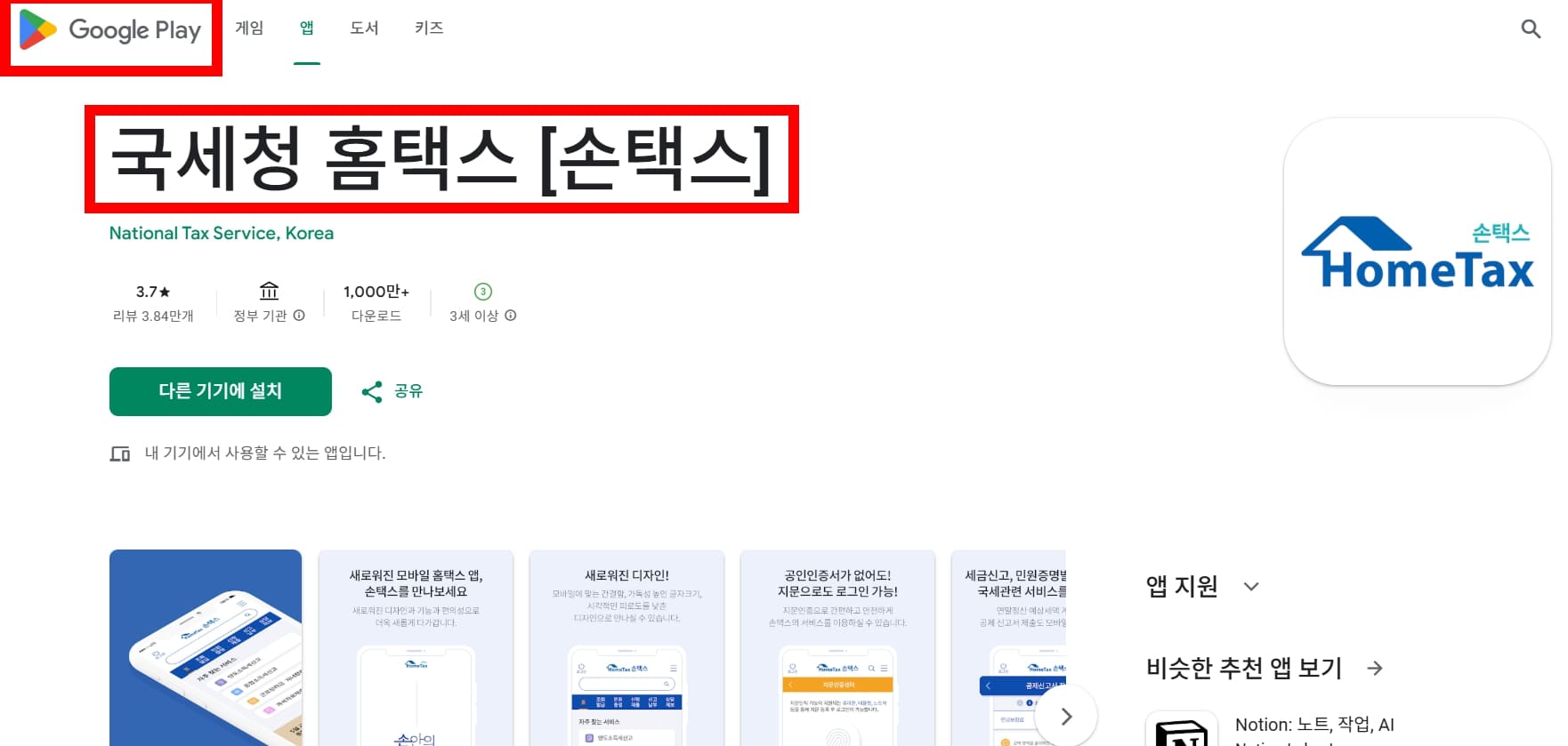 구글플레이스토어의 국세청 홈택스(손택스) 안내