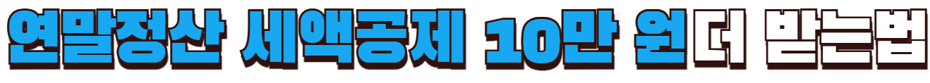 연말정산 세액공제 10만 원 더 받는 법