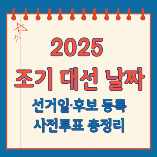 조기 대선 날짜