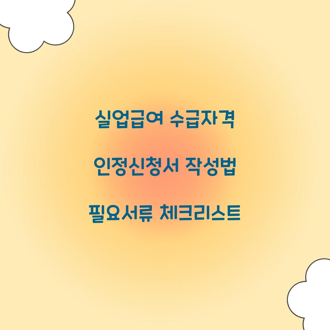 실업급여 수급자격 인정신청서