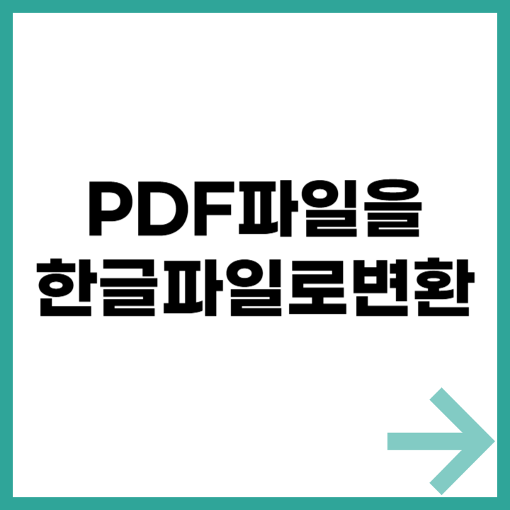 PDF를 한글(HWP) 파일로 변환하는 방법 – 쉽고 빠른 변환 가이드
