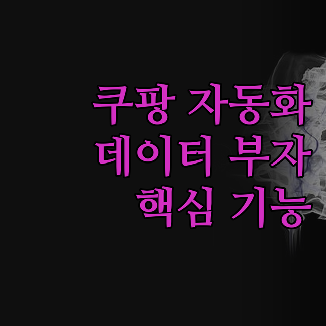 쿠팡 상품수집 자동화, 이 프로그램 