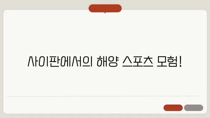 사이판 4박 5일 해양 스포츠 일정