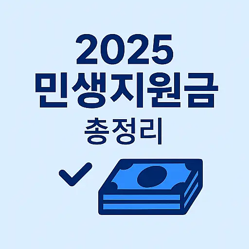 2025 민생지원금 썸네일