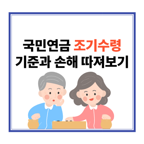 국민연금 조기수령 가능할까? 기준과 손해 따져보기