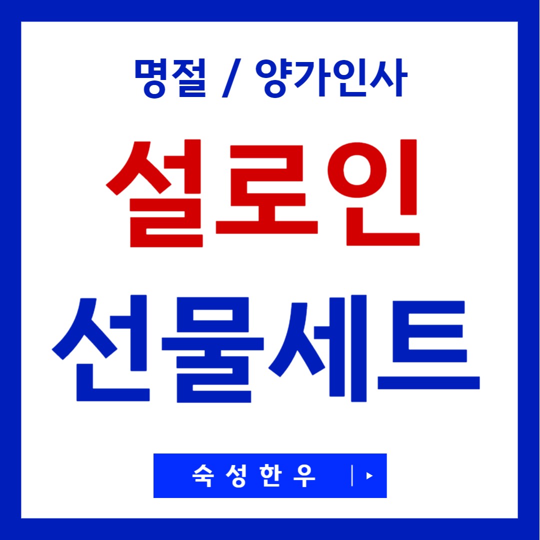 설로인 선물세트