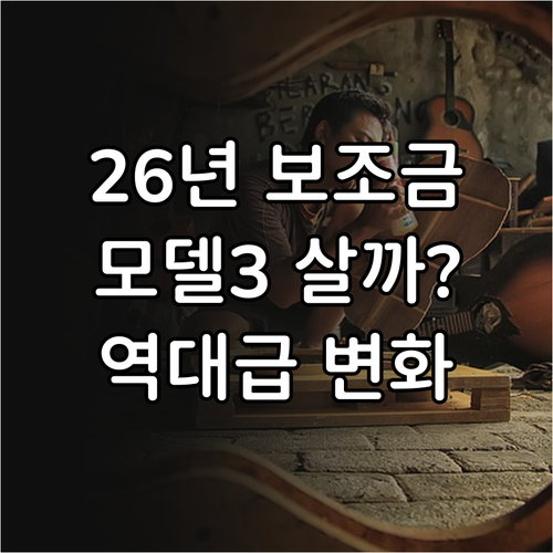 2026년 전기차 보조금 개편안과 테..