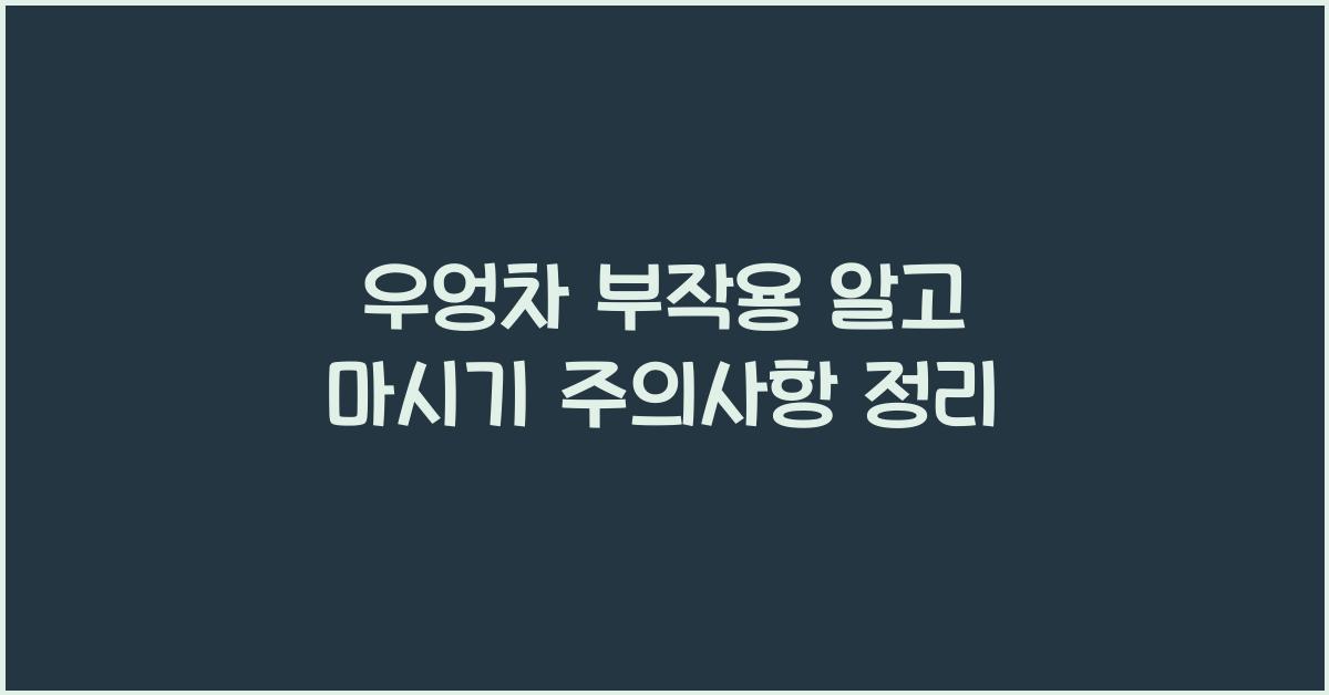 우엉차 부작용 알고 마시기