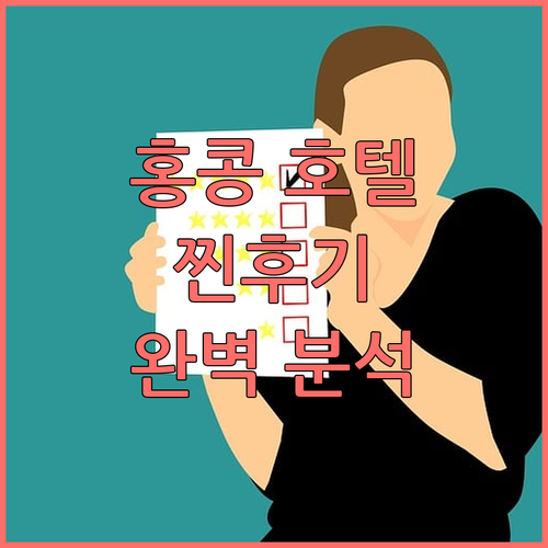 홍콩 호텔 TOP6 찐후기 위치, 가