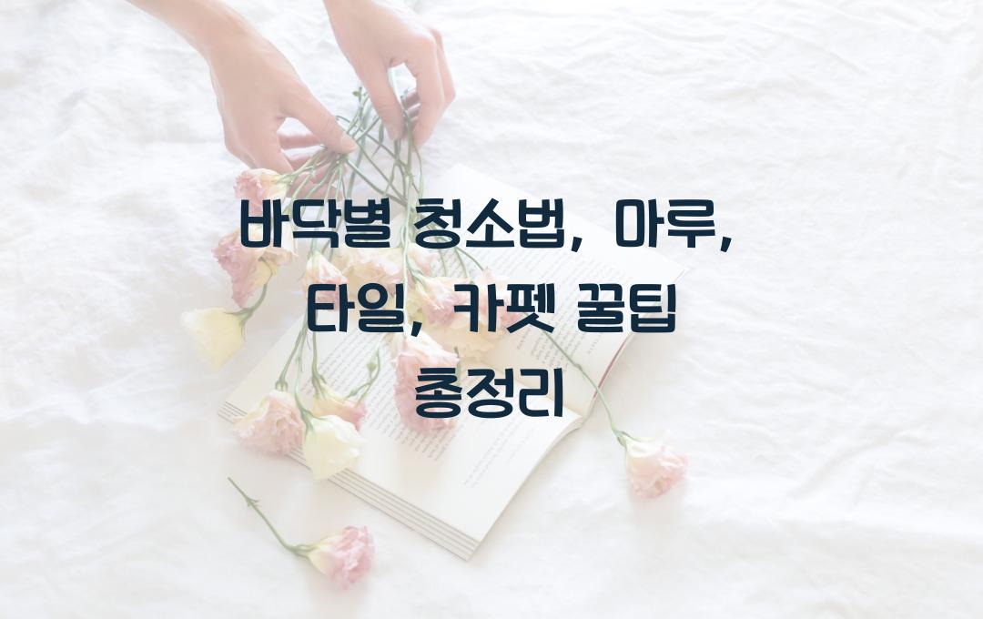 바닥별 청소법: 마루, 타일, 카펫 청소 & 얼룩 제거 꿀팁
