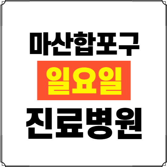 창원시 마산합포구 일요일 진료병원 찾기 ❘ 24시 휴일 주말 응급 야간 심야 문여는 병원