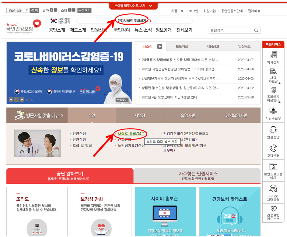 국민건강보험료 조회