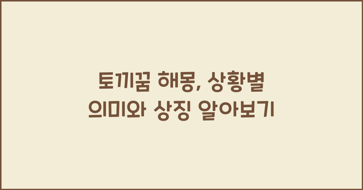토끼꿈