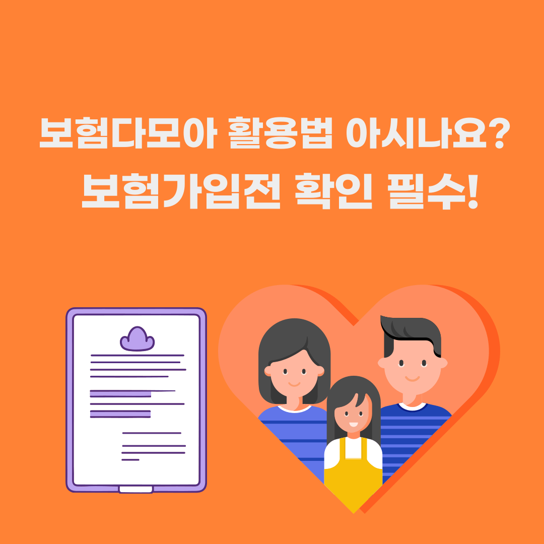 보험다모아 활용법 아시나요? 보험가입전 확인 필수!