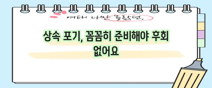 상속포기 서류 확실하게 준비하세요