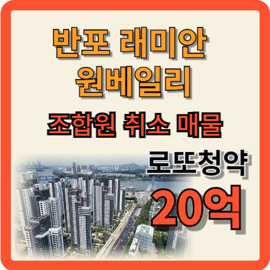 서초구-반포_래미안_원베일리_조합원취소_처약
