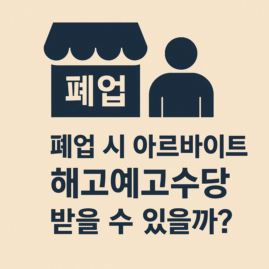 폐업 시 아르바이트 해고예고수당, 받을 수 있을까?