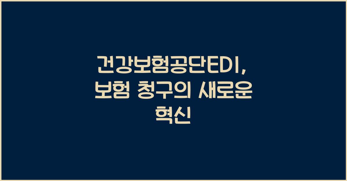건강보험공단edi
