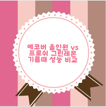 에코버 올인원 vs 프로쉬 그린레몬 기름때 성능 비교