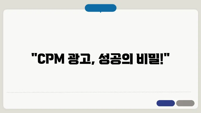 CPM 광고의 효과