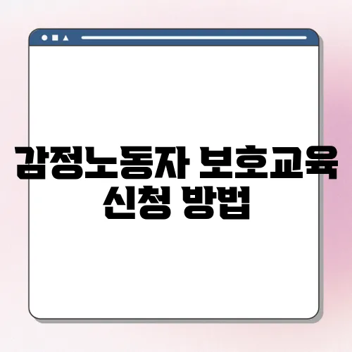 감정노동자 보호교육 신청 방법