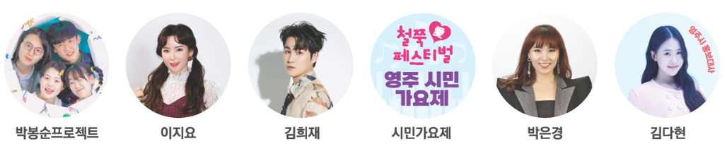 영주 소백산 철쭉제 축하공연 라인업