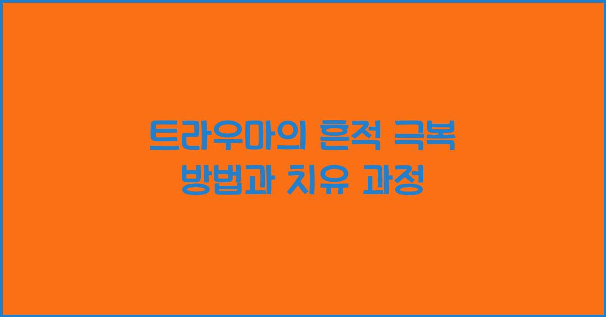 트라우마의 흔적