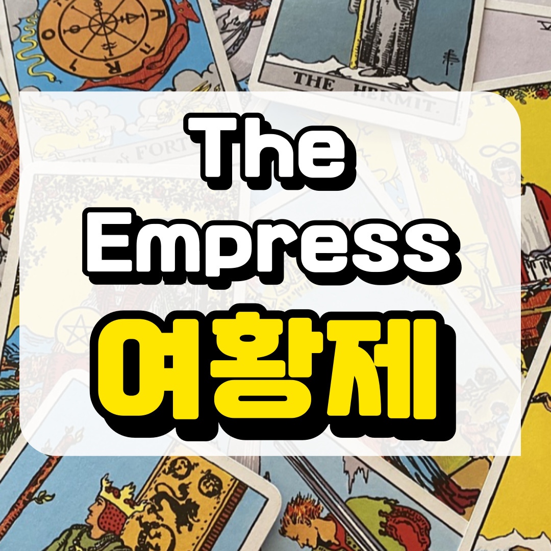 여황제카드의 의미와 해석과 관련된 사진