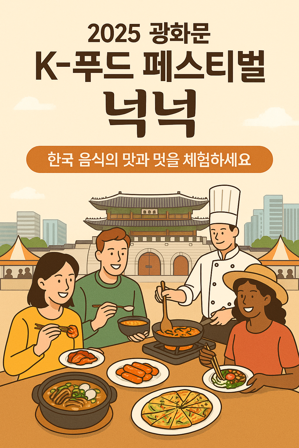 2025 광화문 K-푸드 페스티벌 &lsquo;넉넉&rsquo;한국 음식의 맛과 멋을 한자리에서!