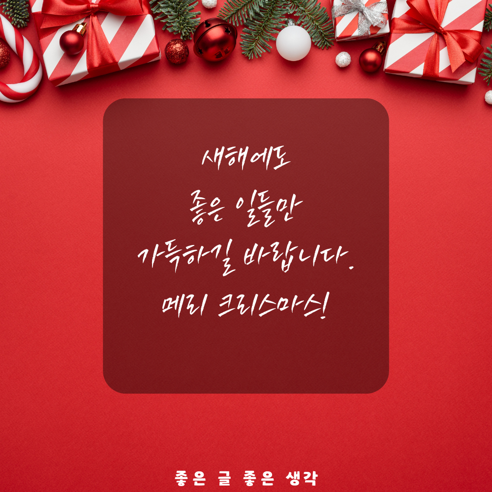 크리스마스 인사말 연말 인사말 12월 인사말 문구 이미지 모음집