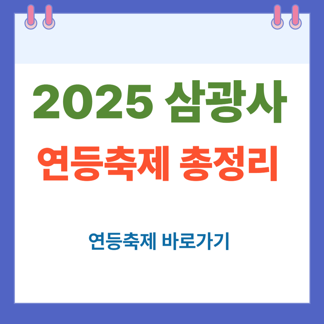 삼광사 연등축제 일정 총정리