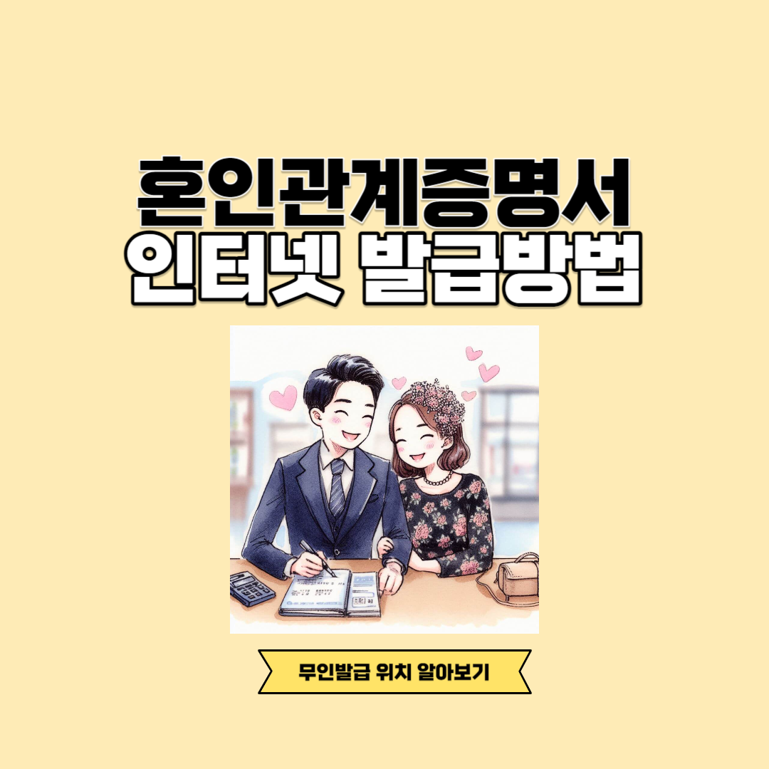 혼인관계 증명서 인터넷 발급