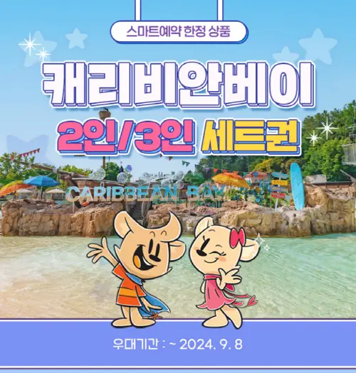 캐리비안베이 입장권