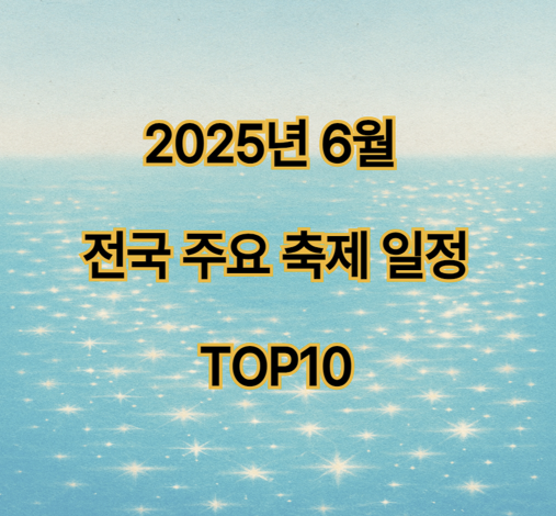25년 6월 전국 축제 일정 TOP10