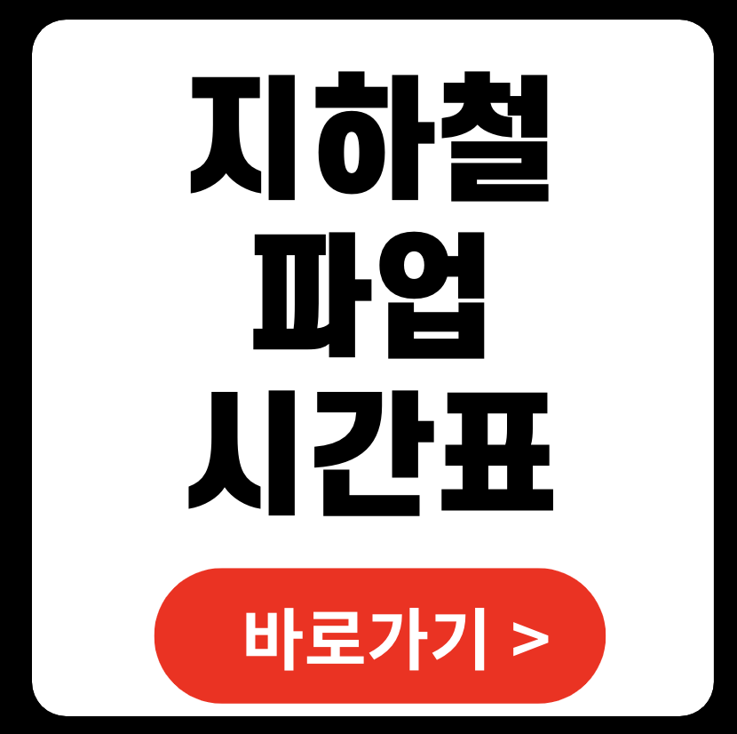 지하철 파업 시간표 기간 노선 시간 실시간 일정 (+ 서울 인천 부산)