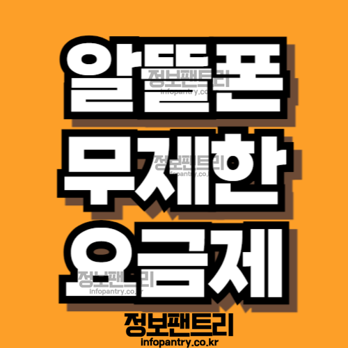 알뜰폰 무제한 요금제 비교 추천