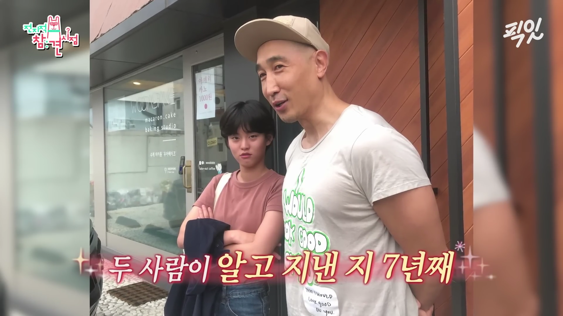 배우 이연과 소속사 대표 마틴의 미팅 장면