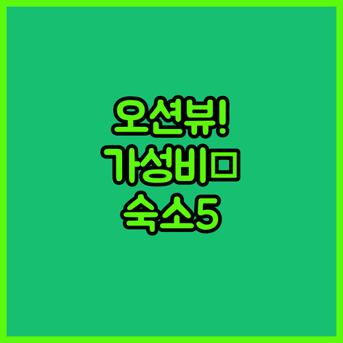 요코하마 숙소 베스트 5 오션뷰와 가..