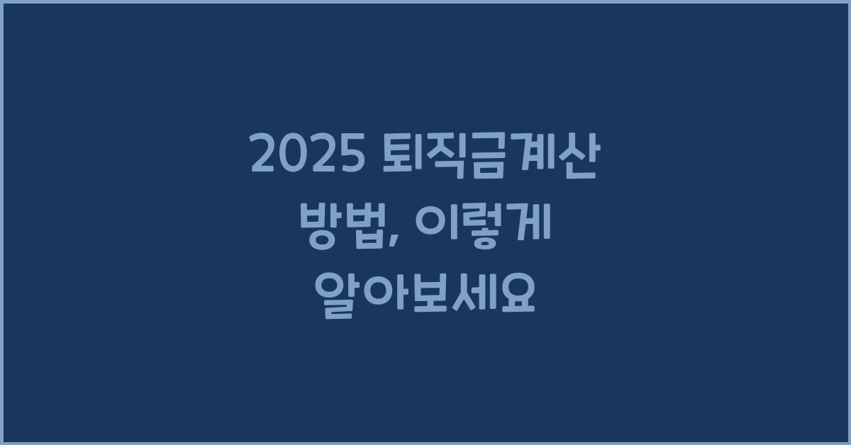 2025 퇴직금계산 방법