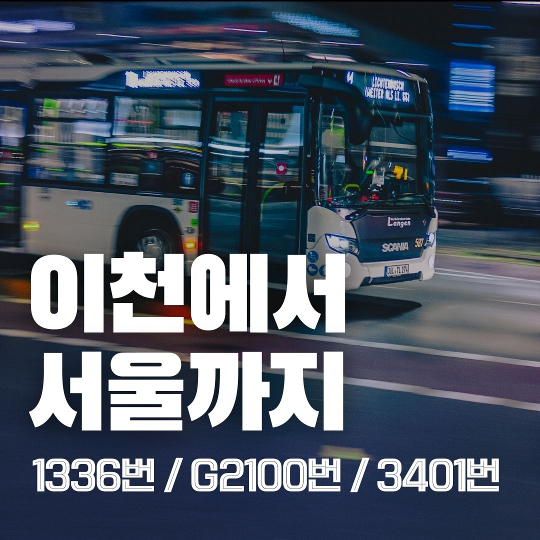 이천에서 서울 가는 버스