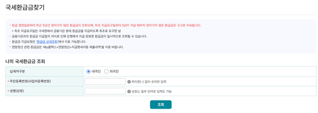 미수령 국세환급금 조회 신청 방법