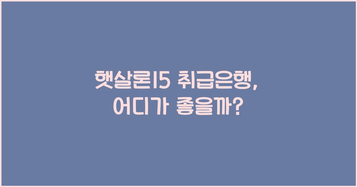 햇살론15 취급은행
