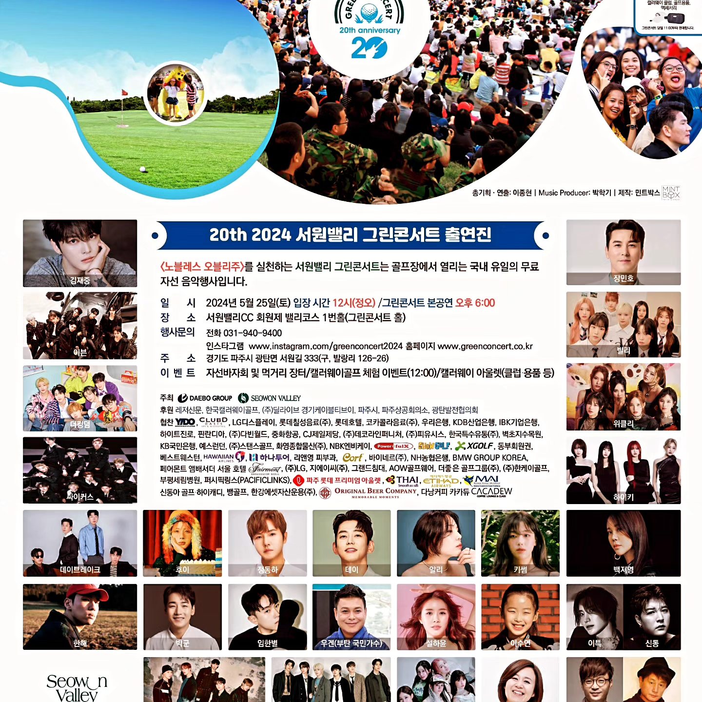 2024 20회 서원밸리 자선 그린콘서트 출연진