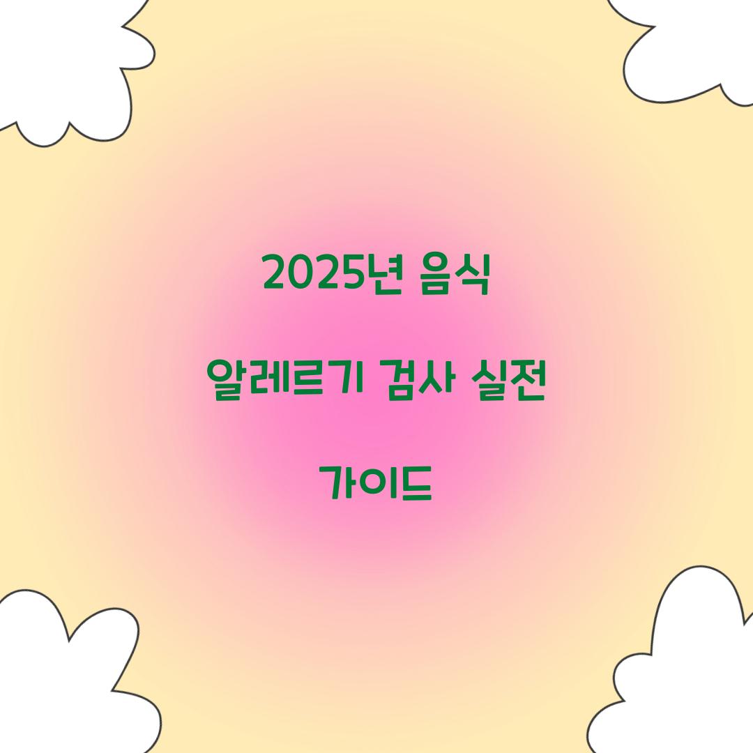 음식 알레르기 검사