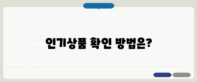 다이소 재고조회 인기상품 실시간 확인법!