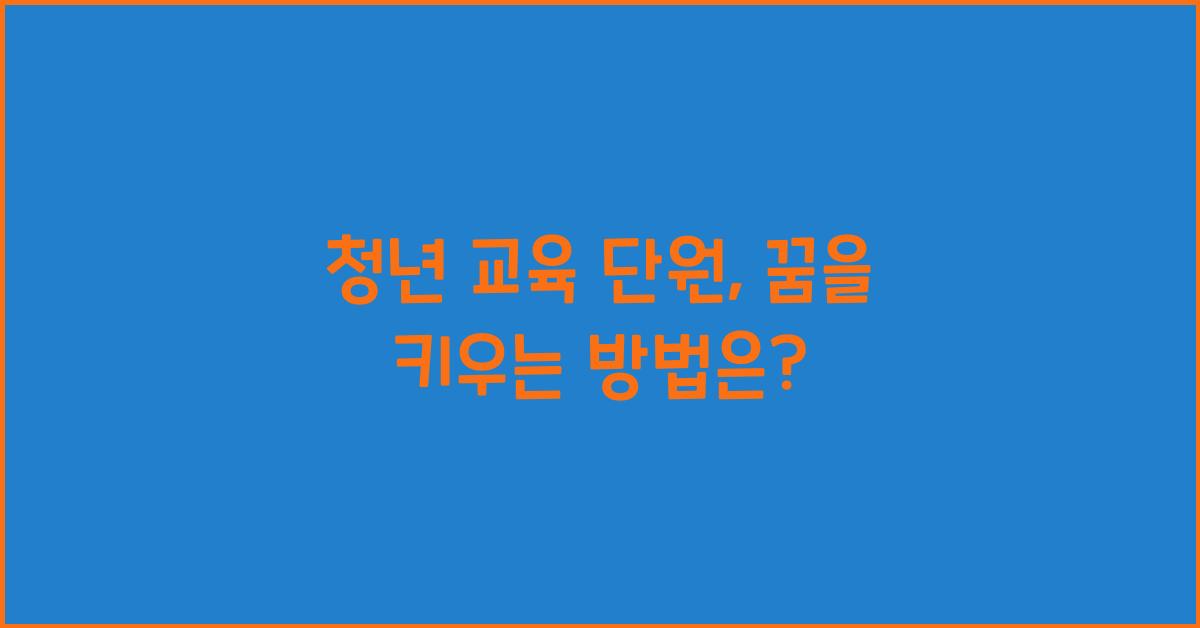 청년 교육 단원